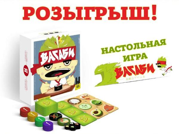 Розыгрыш настольной игры Васаби! Розыгрыш настольной игры Васаби!