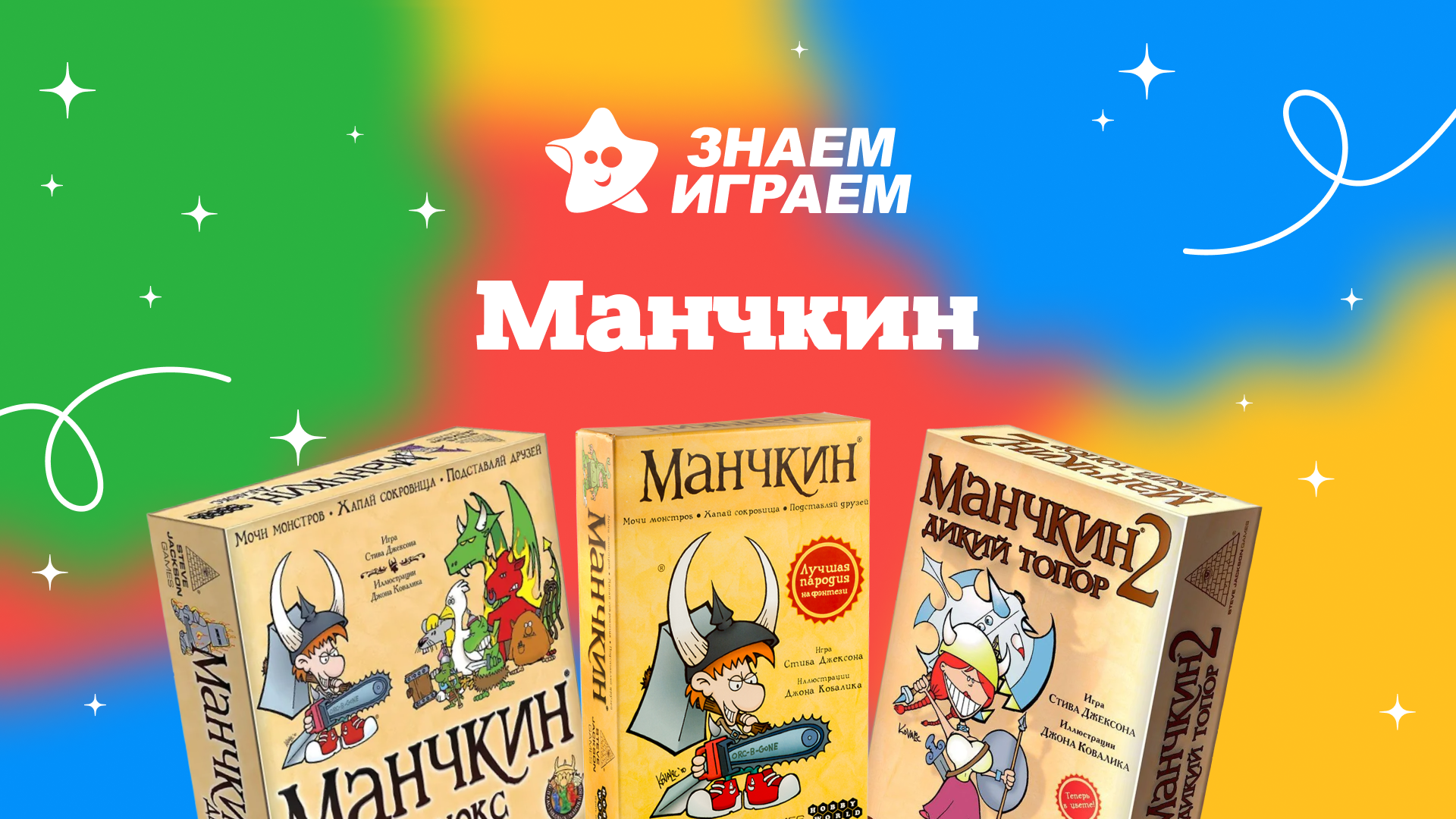 Лучшая настольная игра манчкин - интернет-магазин Знаем Играем Улан-Удэ