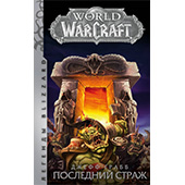 Фотография World of Warcraft: Последний Страж [=city]