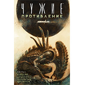 Фотография Чужие. Противление [=city]