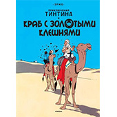 Фотография Приключения Тинтина. Краб с золотыми клешнями [=city]