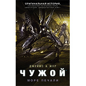 Фотография Чужой. Море печали [=city]