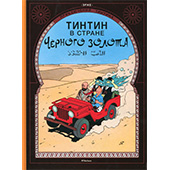 Фотография Приключения Тинтина. Тинтин в стране Черного золота [=city]