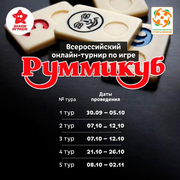 Онлайн-турнир России по настольной игре Руммикуб в Улан-Удэ