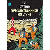 Фотография Приключения Тинтина. Путешественники на Луне [=city]