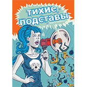 Фотография Тихие подставы [=city]