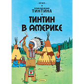 Фотография Приключения Тинтина. Тинтин в Америке [=city]