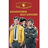 Фотография Холистическое детективное агентство Дирка Джентли. Взаимосвязь всех королей [=city]
